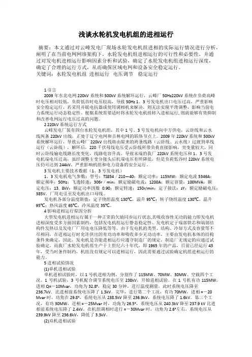 浅谈水轮机发电机组的进相运行