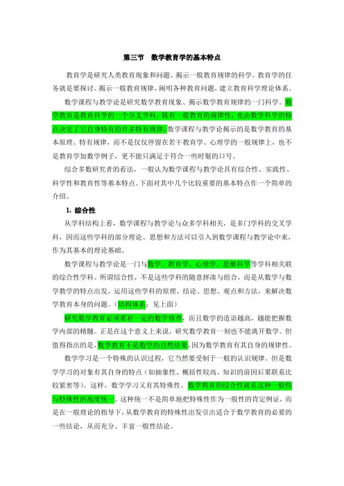第三节  数学教育学的基本特点