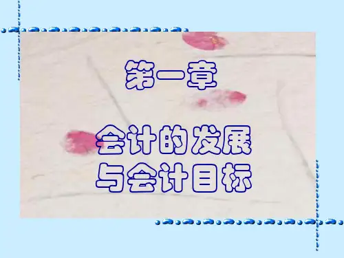 会计的发展与会计目标