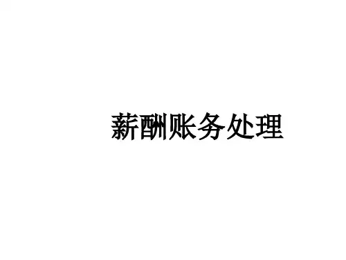 薪酬的账务处理