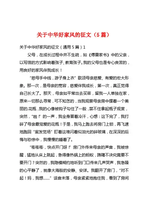关于中华好家风的征文(5篇)