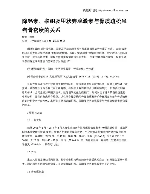 降钙素、睾酮及甲状旁腺激素与骨质疏松患者骨密度的关系