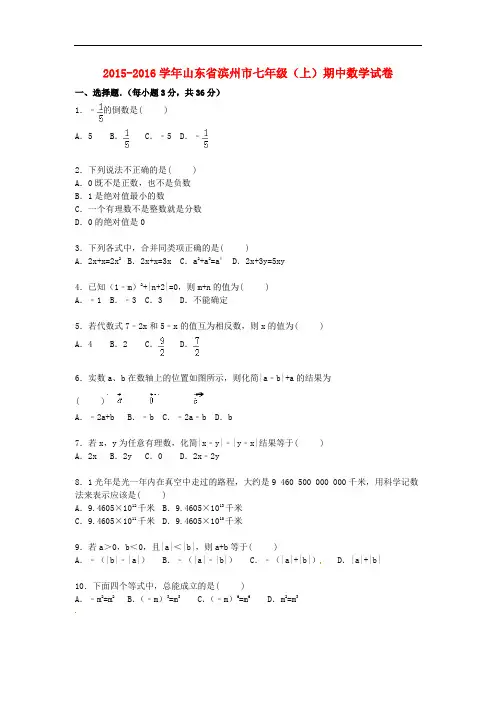山东省滨州市七年级数学上学期期中试卷(含解析) 新人教版