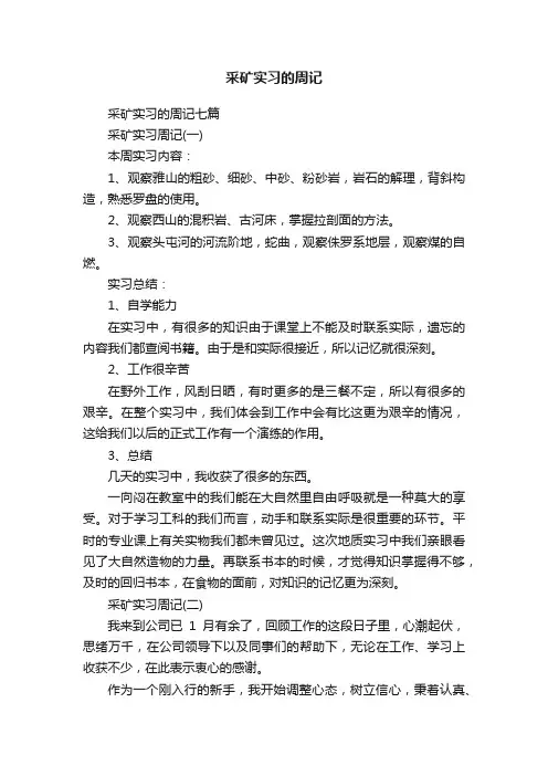 采矿实习的周记七篇