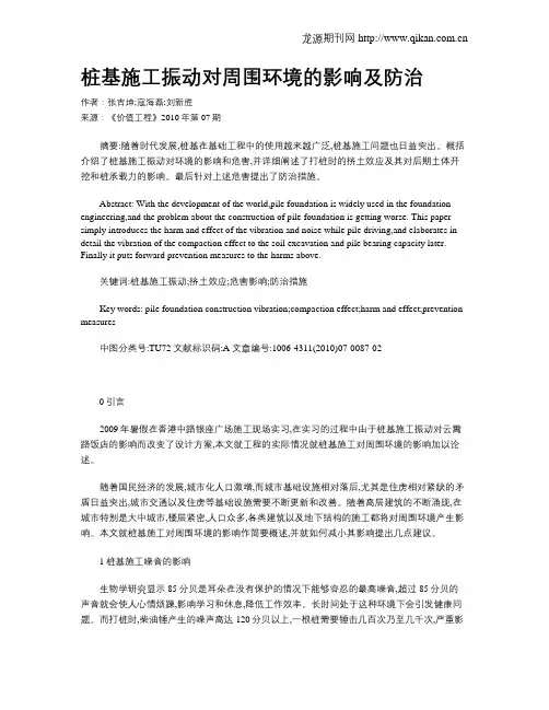 桩基施工振动对周围环境的影响及防治