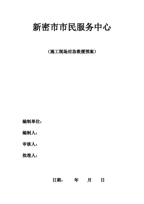 施工现场应急救援预案