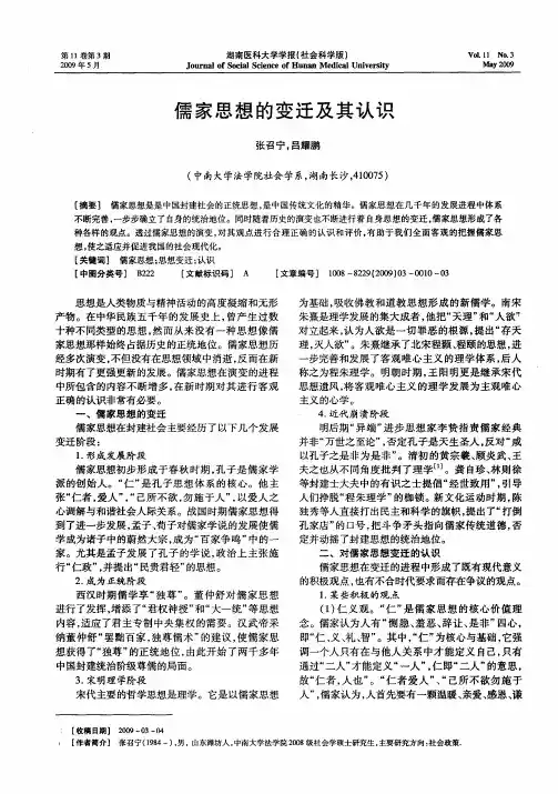 儒家思想的变迁及其认识
