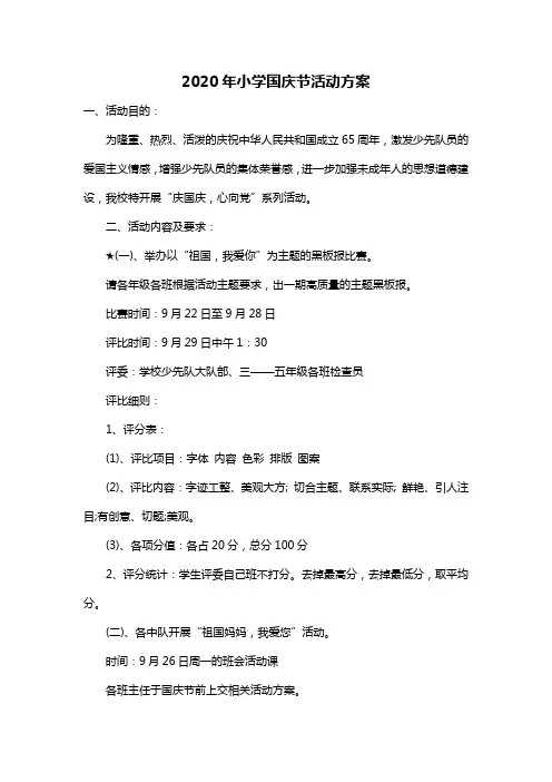 2020年小学国庆节活动方案