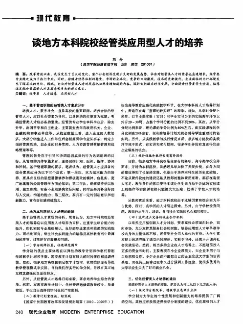 谈地方本科院校经管类应用型人才的培养