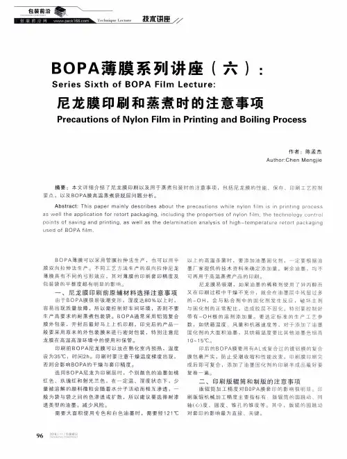 BOPA薄膜系列讲座(六)：尼龙膜印刷和蒸煮时的注意事项