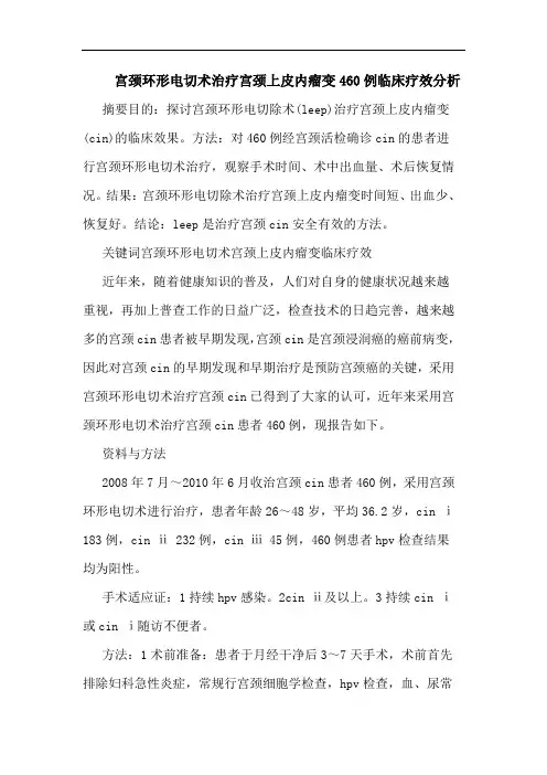 宫颈环形电切术治疗宫颈上皮内瘤变460例临床疗效论文