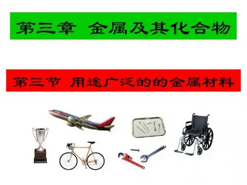 高中化学必修一3.3用途广泛的金属材料上课用]-PPT课件