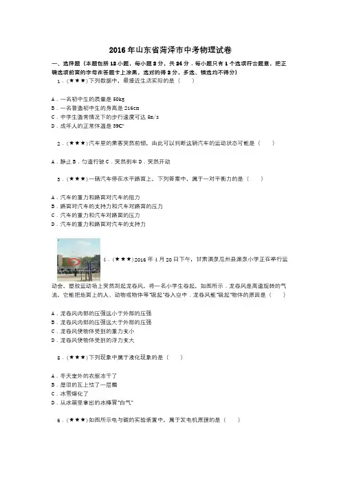 2016年山东省菏泽市中考物理试卷