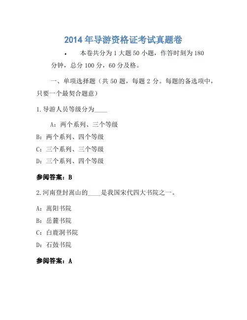 2014年导游资格证考试真题(3)