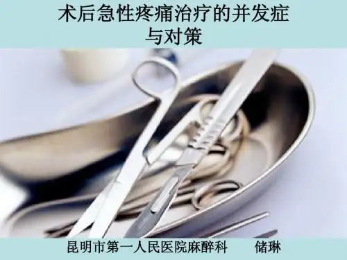 术后急性疼痛治疗