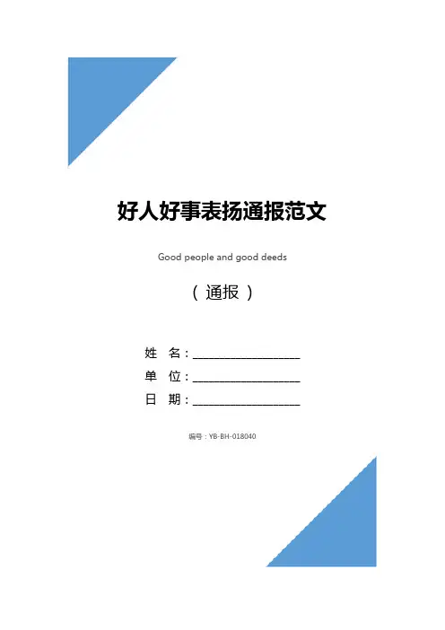 好人好事表扬通报范文