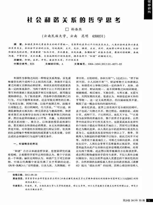 社会和谐关系的哲学思考