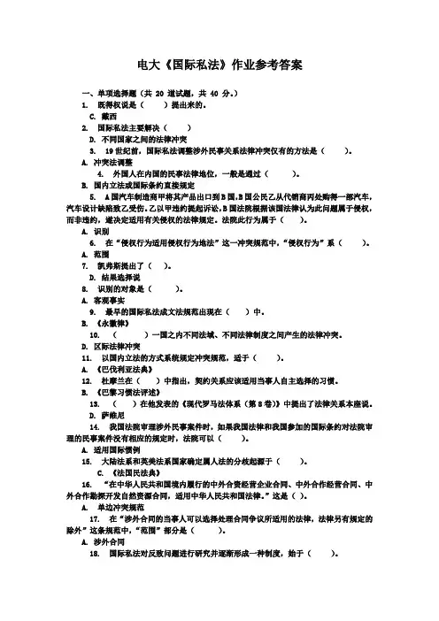 电大国际私法作业参考答案1.
