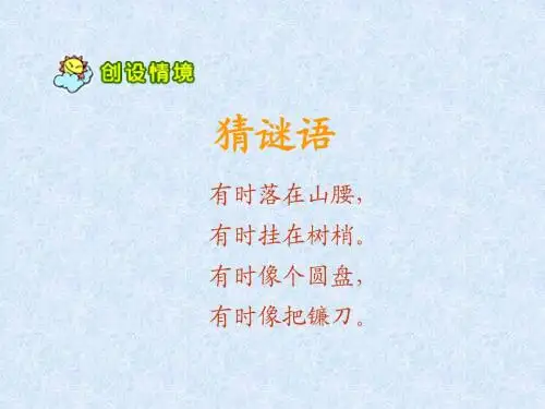 7《小小的船》ppt课件