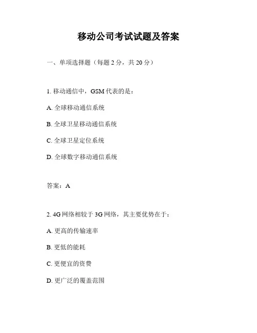移动公司考试试题及答案
