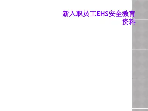 新入职员工EHS安全教育资料