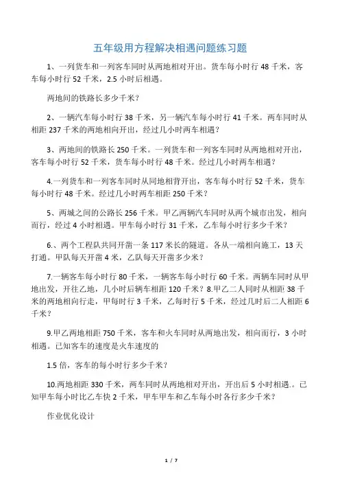 (word完整版)五年级用方程解决相遇问题练习题