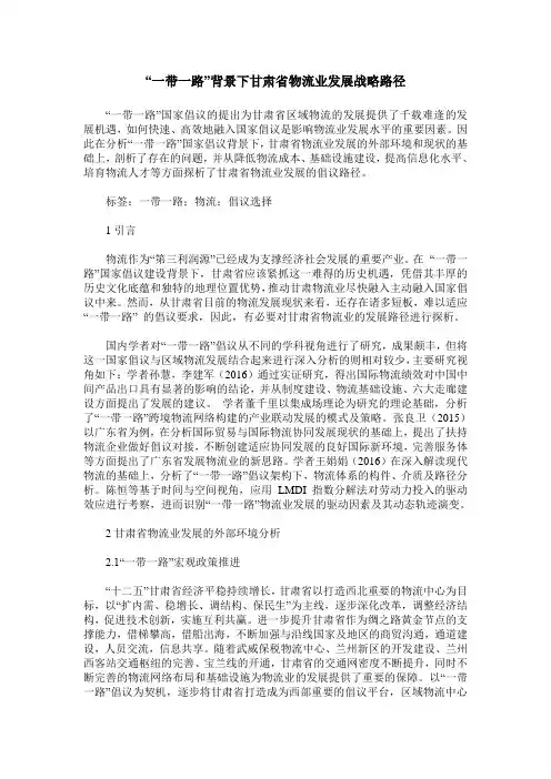 “一带一路”背景下甘肃省物流业发展战略路径