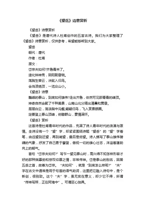 《望岳》诗意赏析