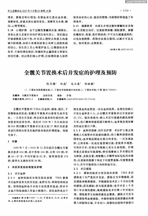 全髋关节置换术后并发症的护理及预防