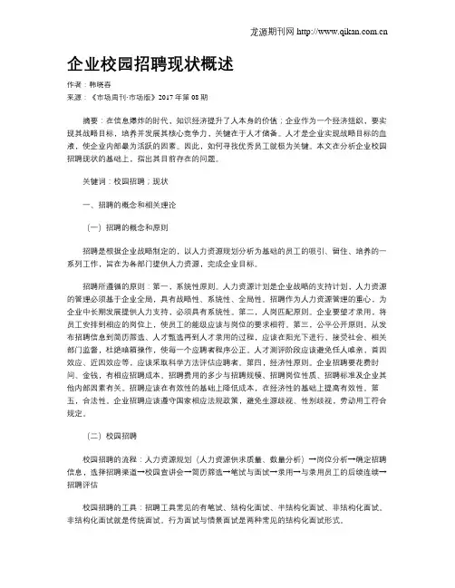 企业校园招聘现状概述