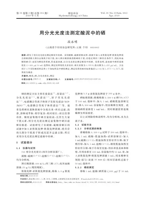 用分光光度法测定酸泥中的硒