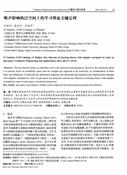 噪声影响的泛空间上的学习理论关键定理