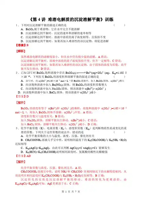 《第4讲 难溶电解质的沉淀溶解平衡》训练