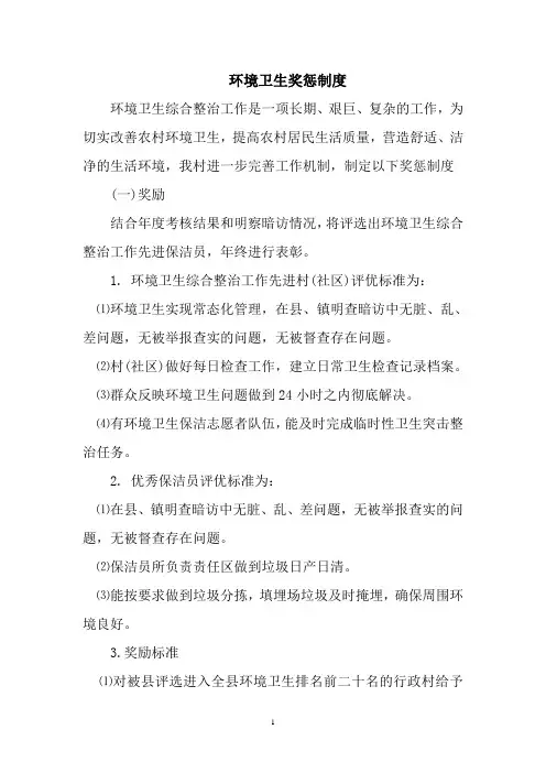 环境卫生奖惩办法