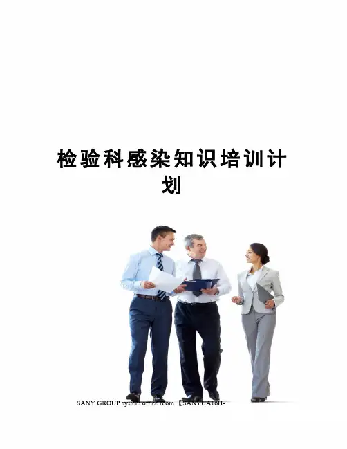 检验科感染知识培训计划