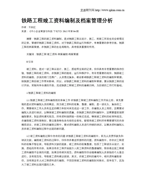 铁路工程竣工资料编制及档案管理分析
