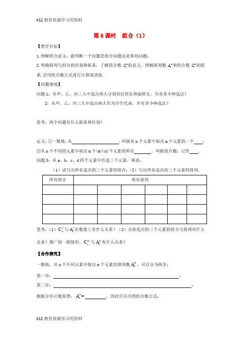 【配套K12】江苏省宿迁市高中数学 第1章 计数原理 第6课时 组合1导学案(无答案)苏教版选修2-3