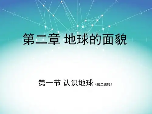 湘教版七年级地理上册第二单元地球的面貌第一节认识地球第二课时
