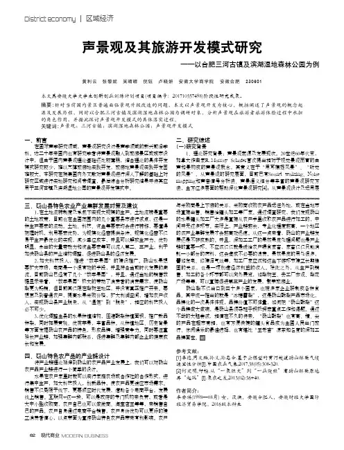 声景观及其旅游开发模式研究——以合肥三河古镇及滨湖湿地森林公园为例