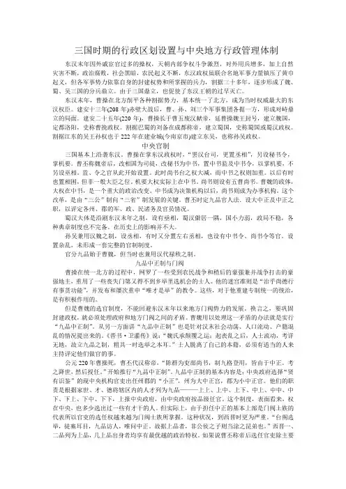 三国时期的行政区划设置与中央地方行政管理体制