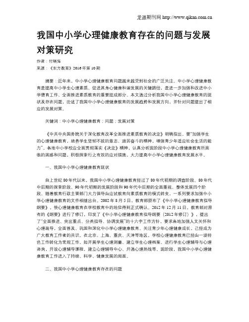 我国中小学心理健康教育存在的问题与发展对策研究