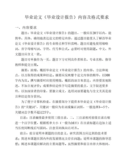 毕业论文(毕业设计报告)内容及格式要求
