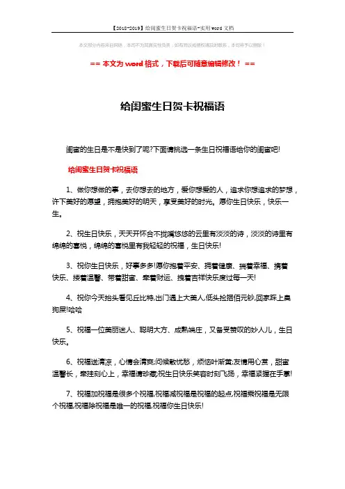 【2018-2019】给闺蜜生日贺卡祝福语-实用word文档 (5页)