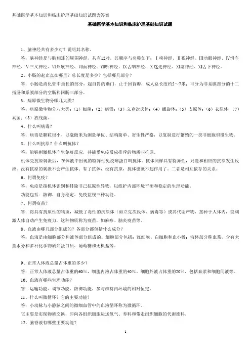 基础医学基本知识和临床护理基础知识试题含答案