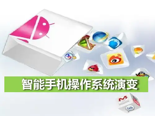 手机操作系统演变