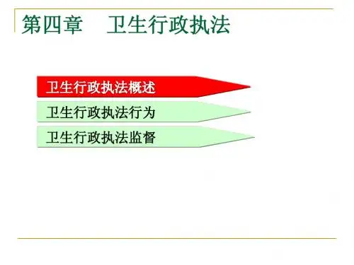 第四章卫生行政执法