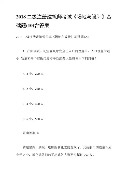 2018二级注册建筑师考试《场地与设计》基础题(10)含答案