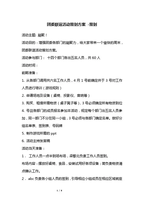 团委联谊活动策划方案 -策划