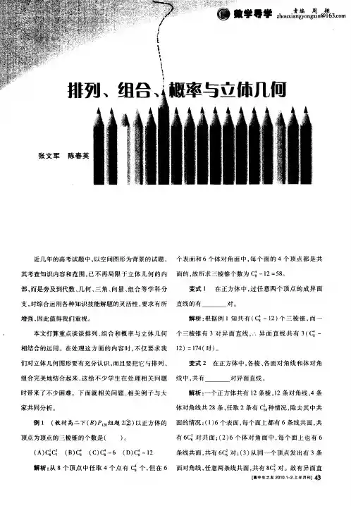 排列、组合、概率与立体几何