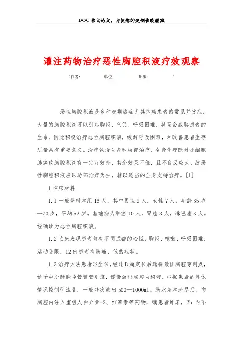 灌注药物治疗恶性胸腔积液疗效观察
